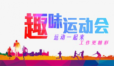 沈陽吉弘2021年趣味運動會